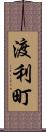 渡利町 Scroll