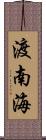 渡南海 Scroll