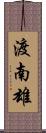 渡南雄 Scroll
