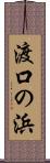 渡口の浜 Scroll