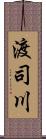 渡司川 Scroll