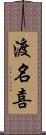 渡名喜 Scroll