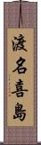 渡名喜島 Scroll