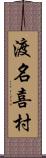 渡名喜村 Scroll