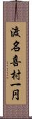 渡名喜村一円 Scroll