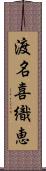 渡名喜織恵 Scroll