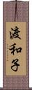 渡和子 Scroll
