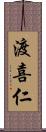 渡喜仁 Scroll