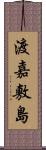 渡嘉敷島 Scroll