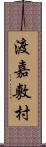 渡嘉敷村 Scroll