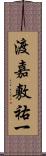 渡嘉敷祐一 Scroll