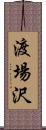 渡場沢 Scroll