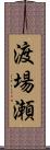 渡場瀬 Scroll