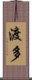 渡多 Scroll