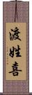 渡姓喜 Scroll