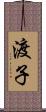 渡子 Scroll
