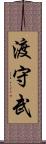 渡守武 Scroll