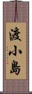 渡小島 Scroll
