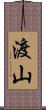 渡山 Scroll