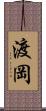 渡岡 Scroll