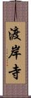 渡岸寺 Scroll