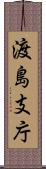 渡島支庁 Scroll