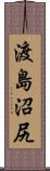 渡島沼尻 Scroll