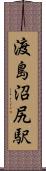 渡島沼尻駅 Scroll