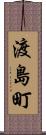 渡島町 Scroll