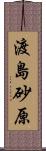 渡島砂原 Scroll