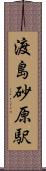 渡島砂原駅 Scroll