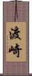 渡崎 Scroll