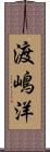 渡嶋洋 Scroll