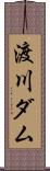 渡川ダム Scroll