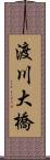 渡川大橋 Scroll