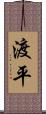 渡平 Scroll