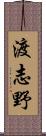 渡志野 Scroll