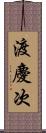 渡慶次 Scroll