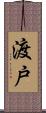 渡戸 Scroll