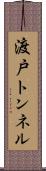 渡戸トンネル Scroll