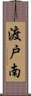 渡戸南 Scroll