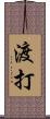 渡打 Scroll
