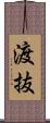 渡抜 Scroll