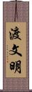 渡文明 Scroll
