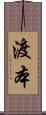 渡本 Scroll