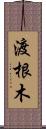 渡根木 Scroll