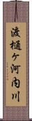 渡樋ヶ河内川 Scroll