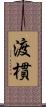 渡樌 Scroll