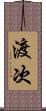 渡次 Scroll