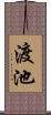 渡池 Scroll